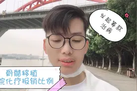 病情发展到末期，骨髓移植前需要化疗，糖糖问了异地就医报销比例视频封面