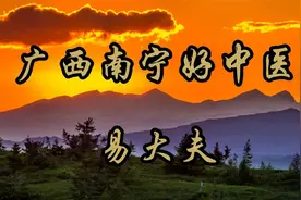 【探寻良医（五）广西南宁好中医易大夫】视频封面