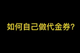 如何自己设计制作优惠券图片？