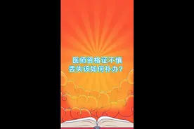 医师资格证不慎丢失该如何补办？视频封面