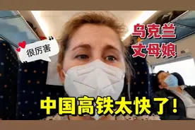 乌克兰美女体验中国高铁激动坏了：速度太快了，像火箭一样！视频封面