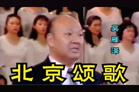 1995年：吴雁泽《北京颂歌》两位大师，吴雁泽和李双江谁唱的好？视频封面