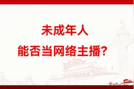 未成年人能否当网络主播？