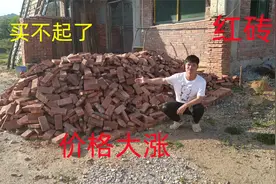 4月17号，四川农村的红砖“价格大涨”，感觉砖头，都要买不起了视频封面
