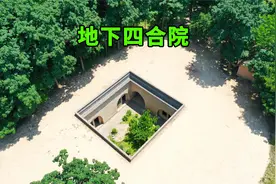 陕西一村庄在地下挖四合院居住，2年时间才挖一个，看完涨见识了视频封面