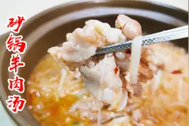 “砂锅羊肉汤"用羊肉片跟萝卜只要简单几步，让你喝到冒汗