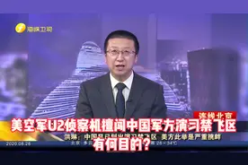 美空军U2侦察机擅闯中国军方演习禁飞区有何目的?　洪琳这样看视频封面