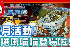 龙卷风喵喵也登场啦 七月活动满满满 - 手机游戏 进击的喵喵视频封面
