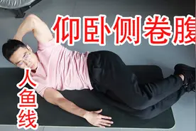 如何做仰卧侧卷腹？打造人鱼线？绝对不伤腰，侧腹丨动作示范视频封面
