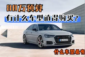 80万预算，都有哪些值得购买的车型？哪个最有排面？