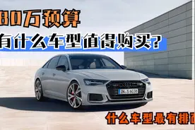 80万预算，都有哪些值得购买的车型？哪个最有排面？视频封面