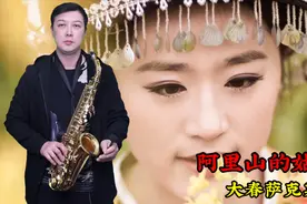 萨克斯《阿里山的姑娘》高山长青，涧水长蓝，阿里山的姑娘美如水视频封面
