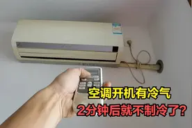 空调开机有冷气，2分钟后就不制冷了？师傅告诉你原因视频封面