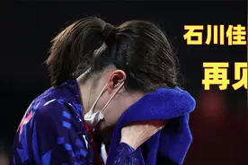 再见石川佳纯、日本女乒00后将挑大梁！视频封面