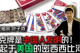 扑克牌是中国人发明的视频封面