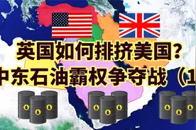 美国干不过英国？中东石油霸权争夺战（1）视频封面
