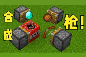 你知道我的世界中怎么合成枪吗？