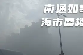2021年江苏如皋大雾天，出现“海市蜃楼”奇景视频封面