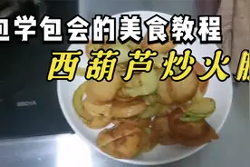 西葫芦炒火腿肠，简单快手，清脆爽口，营养健康，大人孩子都爱吃视频封面