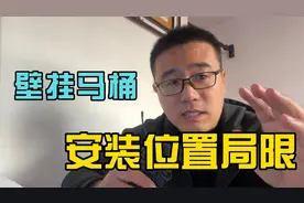 壁挂马桶没你想的那么好，很多人安装位置都错了视频封面