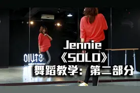 【舞蹈教学】超详细的金智妮 Jennie《solo》 分解教程 |第二部分