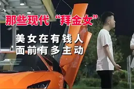 那些现代“拜金女”美女在有钱人面前有多主动，简直惊掉我的三观视频封面