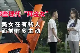 那些现代“拜金女”美女在有钱人面前有多主动，简直惊掉我的三观视频封面