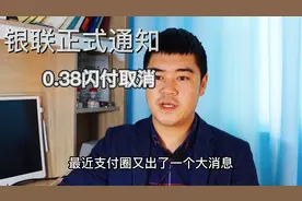 0.38闪付取消，银联正式通知，如何降低刷卡成本？附方法视频封面
