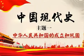 2022中考复习中国现代史主题一：中华人民共和国的成立和巩固视频封面
