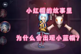 小红帽珍妮的故事来了！视频封面