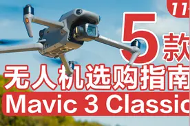 大疆御Mavic 3 Classic体验：性价比无人机Top5，它能排第几？视频封面