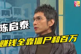 陈启泰：赚钱全靠僵尸系列和百万富翁视频封面