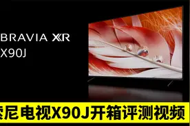 索尼电视X90J评测视频视频封面
