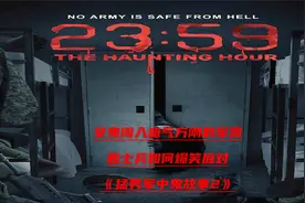 军中鬼故事，三段细思极恐的故事告诉我们，做事留一线日后好相见视频封面