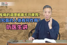 全身疾病的调理都离不开脾胃！脾胃究竟对人体有何作用？听医生讲视频封面