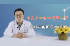 每天坚持喝三四杯咖啡，到底对身体好不好？医生无奈告之实情