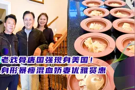 老戏骨唐国强现身美国！身形暴瘦吃大餐喝美酒，混血娇妻优雅贤惠视频封面