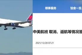 中方防疫规定调整致美航班取消、返航？我驻美使馆：与事实不符视频封面