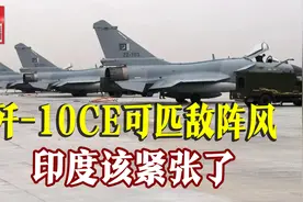巴铁公布歼-10C参数，匹敌阵风不成问题，更多国家有望购买视频封面