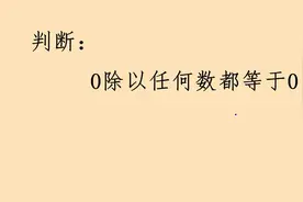 判断：0除以任何数都等于0对吗？