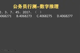 广西行测公考题，拼速度，考眼力，试试水平视频封面