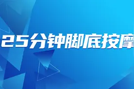 25分钟脚底按摩【转载】视频封面