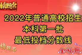 2022年普通高校招生本科第一批最低投档分数线视频封面
