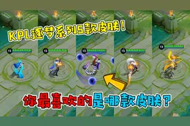 KPL逐梦系列5款皮肤测评，你最喜欢的是哪一款？