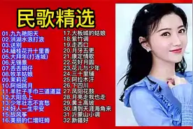 中国经典民歌精选32首