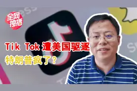 抖音海外版遭美国封禁，特朗普发疯又干蠢事？背后暗藏这个原因！视频封面