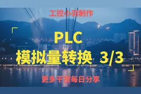 PLC如何实现模拟量采集，资深PLC工程师实操讲解温度采集编程3