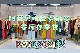 KASD2021秋冬职业女装时尚休闲大码商场专柜撤柜品牌女装货源批发视频封面