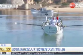 划艇60天横渡大西洋，男子破世界纪录笑称：“不会再来一次了”视频封面