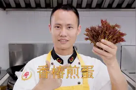 厨师长教你：“香椿煎蛋”的家常做法，椿芽鲜嫩，蛋香浓郁视频封面